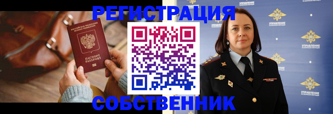 временная регистрация собственник в Новоуральске